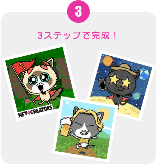 3ステップで完成!